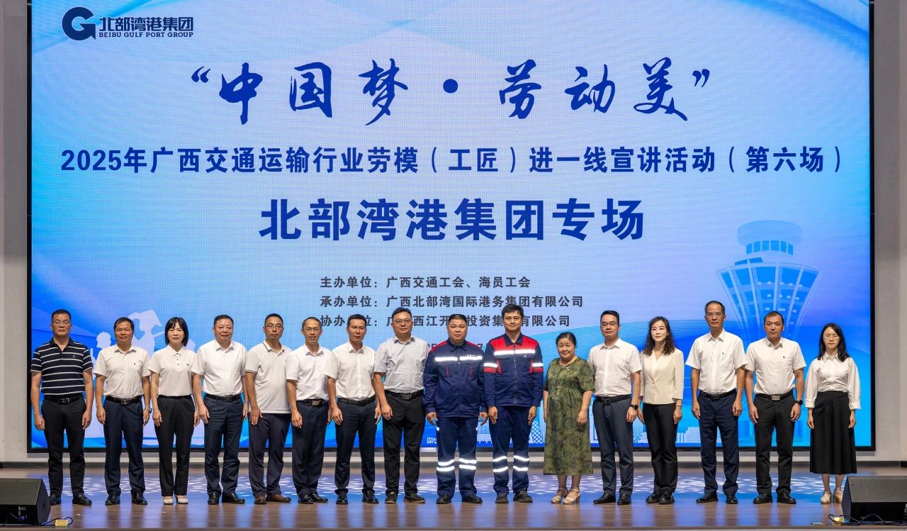 掌聲獻(xiàn)給追夢人！&ldquo;中國夢&middot;勞動美&rdquo;2025年廣西交通運(yùn)輸行業(yè)勞模（工匠）進(jìn)一線宣講活動走進(jìn)北部灣港集團(tuán)