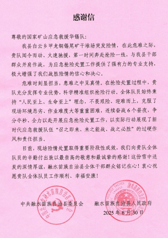 一封來自融水縣的感謝信：致謝華錫隊(duì)122小時鏖戰(zhàn)封堵尾礦場險情