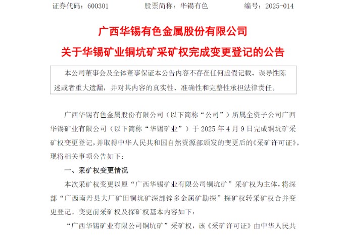 銅坑礦采礦權(quán)變更落地！華錫有色資源開發(fā)迎發(fā)展新機(jī)遇