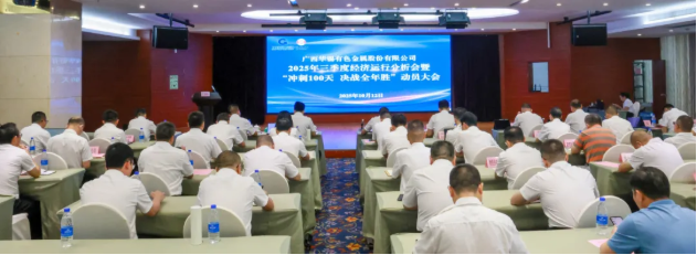 頂格標(biāo)準(zhǔn) 盡銳出戰(zhàn)丨華錫有色召開2025年三季度經(jīng)濟運行分析會、安全環(huán)保工作會暨 &ldquo;沖刺100天，決戰(zhàn)全年勝&rdquo;動員大會