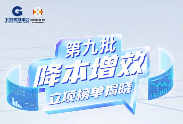再立項15個！華錫有色第九批降本增效立項榜單揭曉！