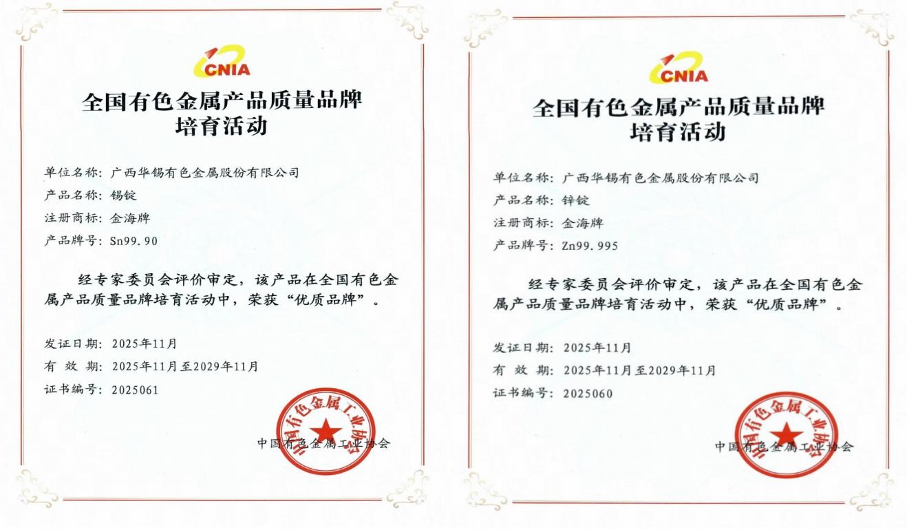 國字號榮譽！華錫有色五類產品榮獲全國有色金屬行業(yè)&ldquo;優(yōu)質品牌&rdquo;與&ldquo;培育品牌&rdquo;稱號
