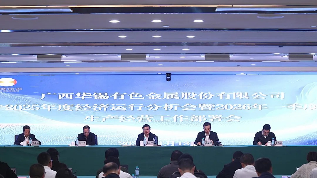 華錫有色召開2025年度經(jīng)濟運行分析會暨2026年一季度生產(chǎn)經(jīng)營工作部署會議、2025年度安全環(huán)保大會暨2026年1月份安全環(huán)保工作會議